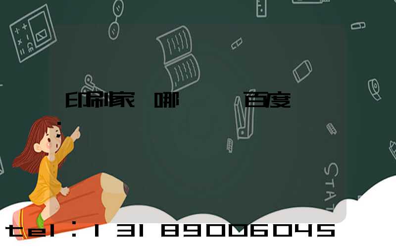印刷家譜哪一種 百度網盤